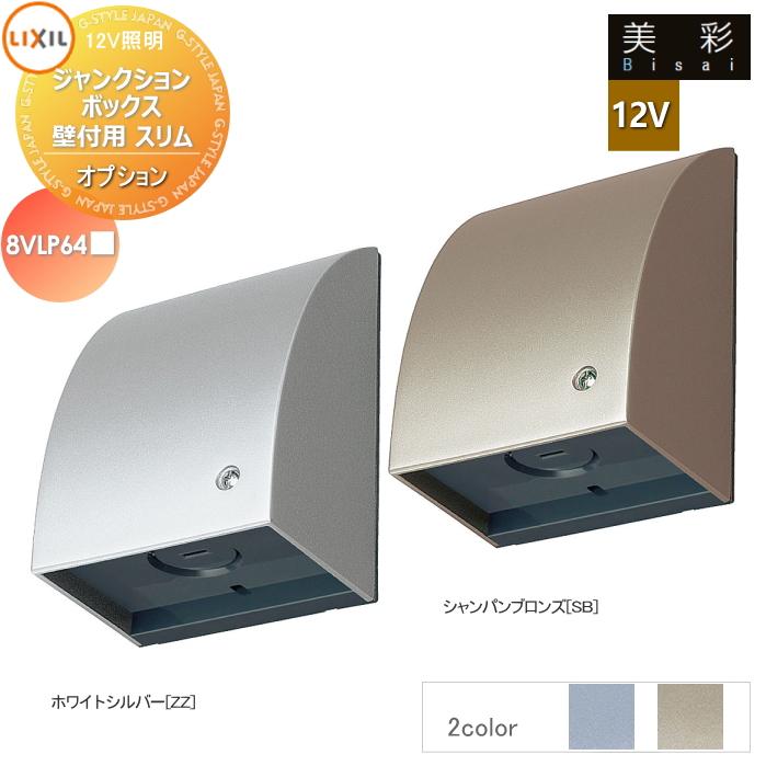LIXIL リクシル 12V照明 美彩 12Vオプション ジャンクションボックス