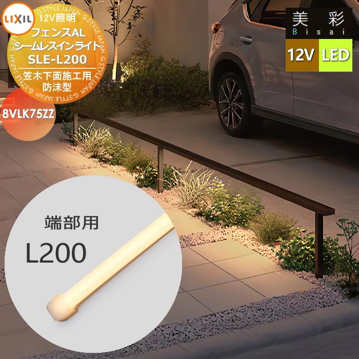 無料☆特典対象】 LIXIL リクシル 12V照明 美彩 フェンスAL シームレス