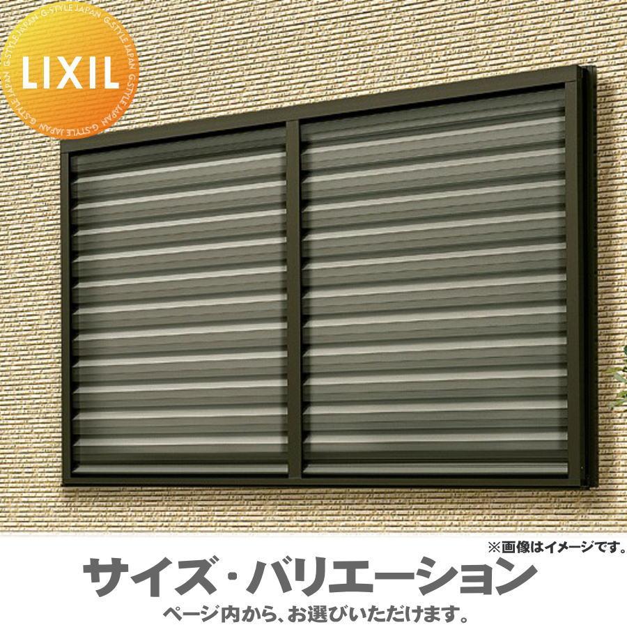 【無料★特典対象】 目隠しルーバー 防犯 LIXIL リクシル   目隠しルーバーセキュリティフィルター80 関東間 サイズ H1087×W525mm 03609 受注生産品   窓まわ