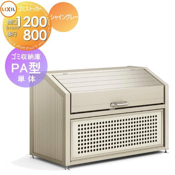 無料☆特典対象】 屋外 箱 ダストボックス ゴミストッカー LIXIL