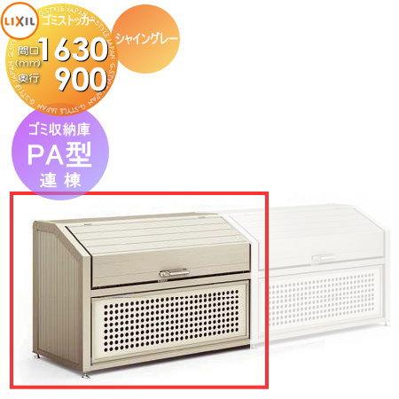 ゴミ収納庫 ゴミステーション Lixil ゴミ収納庫 Pa型 連棟 1300l 奥行d900 本体幅w1630 高さh10 45l 28袋 To16 Dstpa041 Diy エクステリアg Style 通販 Yahoo ショッピング