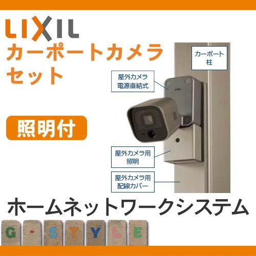 防犯カメラ 監視カメラ LIXIL リクシル TOEX スマートエクステリア