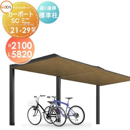 サイクルポート リクシル Lixil カーポートscミニ 縦2連棟 21 29型 標準柱 H19 木調色タイプ W2100mm L50mm H1900mm To17 2104 008 Diy エクステリアg Style 通販 Yahoo ショッピング