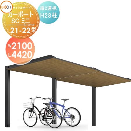 新品未開封防水サイクルポート 2台用 サイクルポート LIXIL リクシル TOEX カーポートSCミニ 縦2連棟 21-22