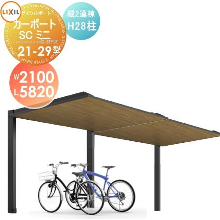 サイクルポート Lixil リクシル Toex カーポートscミニ 縦2連棟 21 29型 H28柱 木調色タイプ W2100mm L50mm H2800mm 自転車 屋根 駐輪 Diy バイク置き To17 2104 012 Diy エクステリアg Style 通販 Yahoo ショッピング
