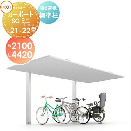 エリア限定販売】 サイクルポート LIXIL リクシル TOEX カーポートSC