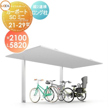 サイクルポート LIXIL リクシル TOEX カーポートSCミニ 縦2連棟 21-29