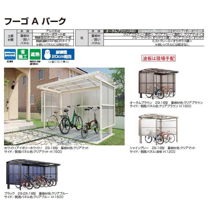 【無料★特典対象】 サイクルポート LIXIL リクシル TOEX フーゴAパーク 縦3連棟 29・29・29-21型 屋根 熱線遮断FRP板DRタイプ サイドパネル 熱線吸_1