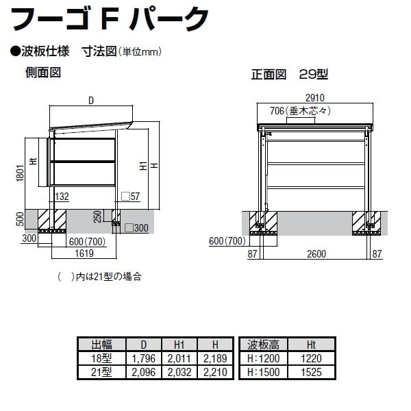 【無料★特典対象】 サイクルポート LIXIL リクシル TOEX フーゴFパーク 基本 29-18型 屋根 通常ポリカ サイドパネル 波板 パネル高さ H1200 自転_3