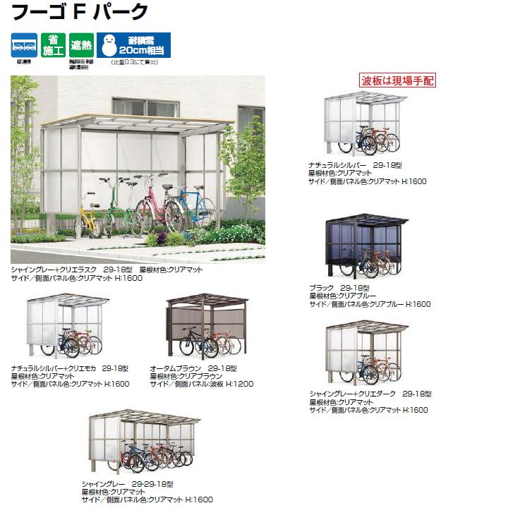 無料☆特典対象】 サイクルポート LIXIL リクシル TOEX フーゴFパーク 