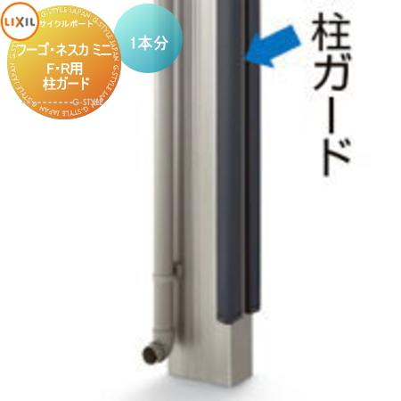部品】 サイクルポート オプション LIXIL リクシル TOEX 柱ガード 1本
