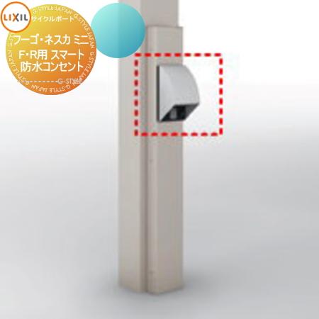 部品】 サイクルポート オプション LIXIL リクシル TOEX スマート防水