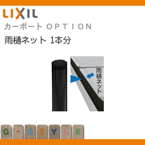 部品】 サイクルポート オプション LIXIL リクシル TOEX 雨樋 部品】 サイクルポート オプション LIXIL リクシル TOEX 雨樋