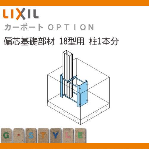 サイクルポート偏心基礎部材 　柱２本分 部品】 サイクルポート オプション LIXIL リクシル TOEX 偏芯