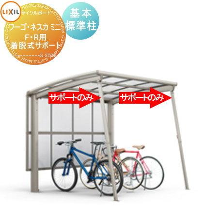 部品】 サイクルポート オプション LIXIL リクシル TOEX 着脱式 
