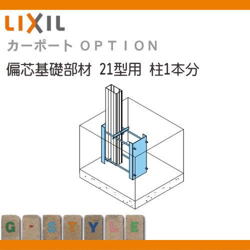 部品】 サイクルポート オプション LIXIL リクシル TOEX 偏芯 部品】 サイクルポート オプション LIXIL リクシル TOEX 偏芯