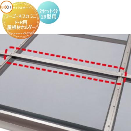 サイクルポート オプション 屋根材ホルダー 2セット分 29型用 フーゴ F R ミニ ネスカ F Rミニ対応 リクシル Lixil 自転車 屋根 駐輪 Diy バイク置き場 To17 Fgmr29 Op7 Diy エクステリアg Style 通販 Yahoo ショッピング