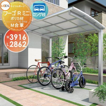 サイクルポート Lixil リクシル Toex フーゴrミニ 自転車置き場 Diy 工具 M合掌 18 21 29型 ポリカーボネート屋根材使用 Diy 駐輪 ロング柱 H25 To17 Fgmrm3929 H25p Diy エクステリアg Style 屋根 自転車 Diy バイク置き場