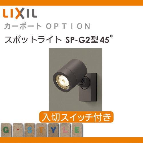 サイクルポート カーポート 共通オプション リクシル Lixil カーポートライト スポットライト Sp G2型 入切スイッチ付き 台座セット Acアダプタ込み To17 Fgmrsp Op5 1 Diy エクステリアg Style 通販 Yahoo ショッピング