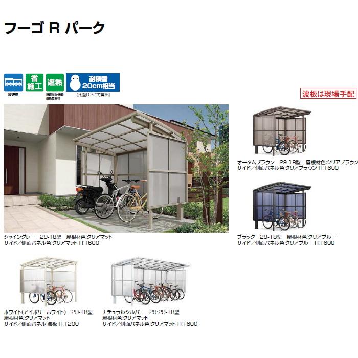 サイクルポート LIXIL リクシル TOEX フーゴRパーク 基本 29-21型 屋根