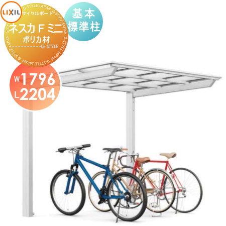 サイクルポート リクシル Lixil ネスカfミニ 基本 18 22型 標準柱 H19 ポリカーボネート屋根材使用 To17 Nsmfk12 H19p Diy エクステリアg Style 通販 Yahoo ショッピング