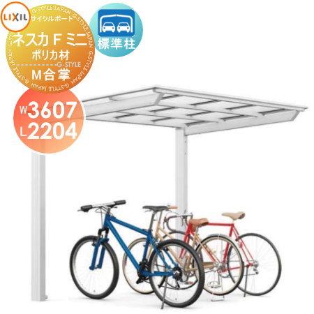 無料☆特典対象】 サイクルポート LIXIL リクシル TOEX ネスカFミニ M