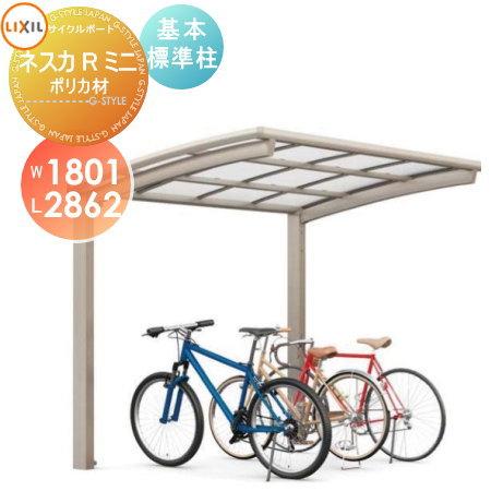 無料☆特典対象】 サイクルポート LIXIL リクシル TOEX ネスカRミニ