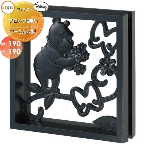 壁面 小窓 飾り ディズニーシリーズ Lixil リクシル ディズニー ブロック飾り プーさんa型 鋳物窓 To19sa Diy エクステリアg Style 通販 Yahoo ショッピング