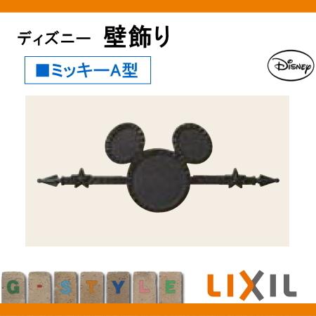 壁飾り アクセント ディズニーシリーズ ディズニー 壁飾り ミッキーa型 Lixil リクシル Toex 鋳物 飾り ディズニー To19sa Diy エクステリアg Style 通販 Yahoo ショッピング