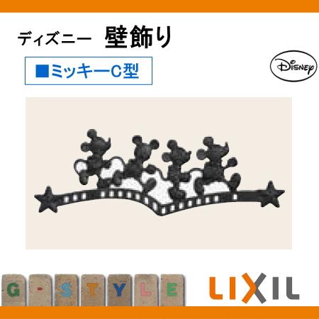 無料☆特典対象】 壁飾り アクセント ディズニーシリーズ LIXIL