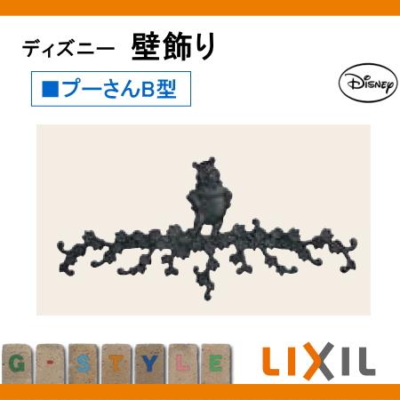 【無料★特典対象】 壁飾り アクセント ディズニーシリーズ   LIXIL リクシル TOEX  ディズニー 壁飾り   プーさんB型   鋳物 飾り ディズニー_1