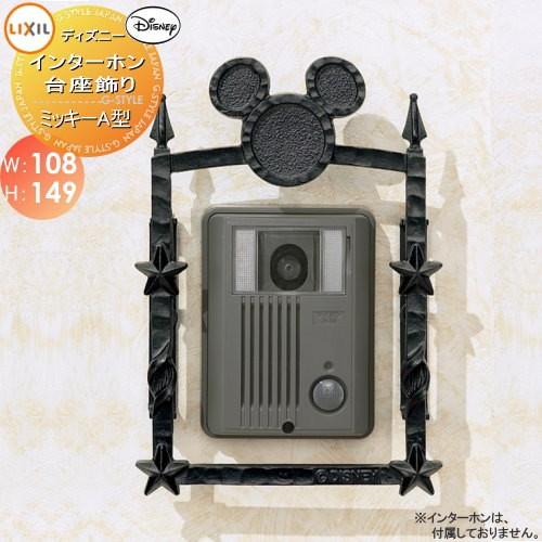 国内最安値 表札 サイン フレーム ディズニーシリーズ Lixil リクシル ディズニー インターホン台座飾り ミッキーa型 Tosa Diy エクステリアg Style 通販 Yahoo ショッピング 新品 Appleusrbiji Rs