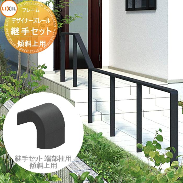 部品】 手すり 手摺 デザイナーズレール 継手セット 端部柱用 傾斜上用