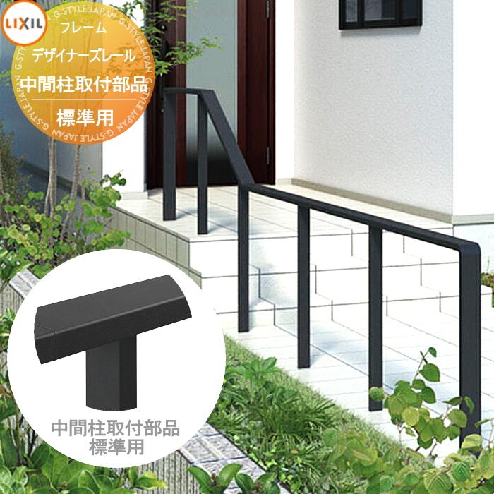 部品】 手すり 手摺 デザイナーズレール 中間柱取付部品 標準用 LIXIL
