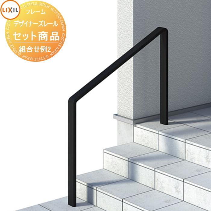 【無料★特典対象】 手すり 手摺 デザイナーズレール セット商品 組み合わせ例2 H08 ステップ3段用 ※角度は26.6度固定です ...