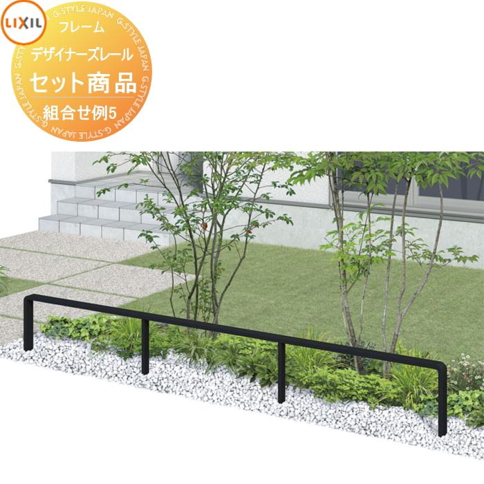 【無料★特典対象】 手すり 手摺   デザイナーズレール  セット商品 組み合わせ例5 H04 直線3m用 LIXIL リクシル TOEX   ガーデン 仕切り 花壇 エントランス | 