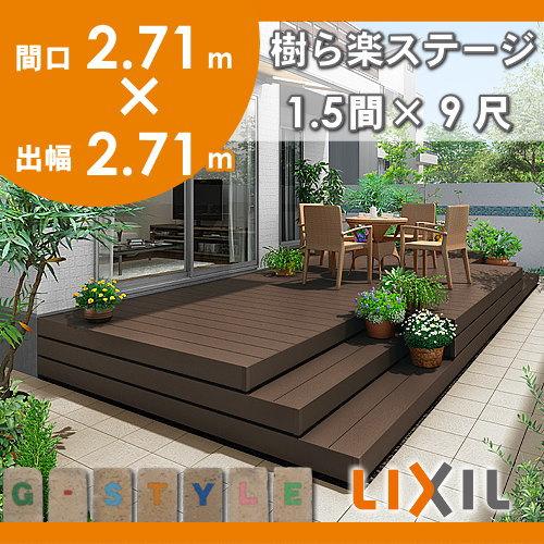 【無料★特典対象】 ウッドデッキ   LIXIL リクシル TOEX   樹ら楽ステージ 幕板B(薄タイプ）   1.5間×9尺   間口2716mm×奥行2711mm×高さ550mm   標準束柱Aの画像