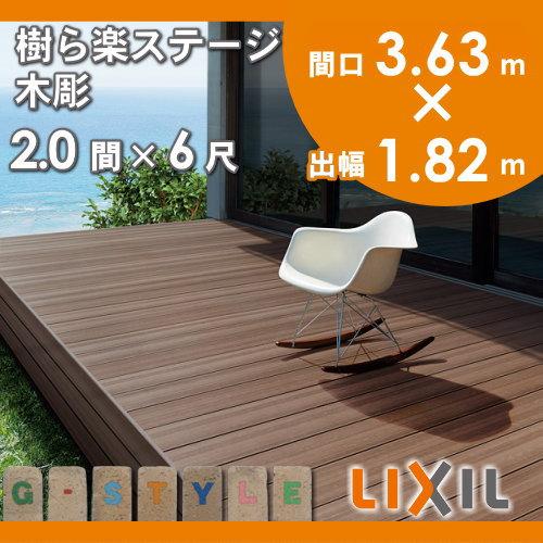 ウッドデッキ LIXIL リクシル TOEX 樹ら楽ステージ 木彫 2.0間×6 ウッドデッキ LIXIL リクシル TOEX 樹ら楽ステージ 木彫 2.0間×6