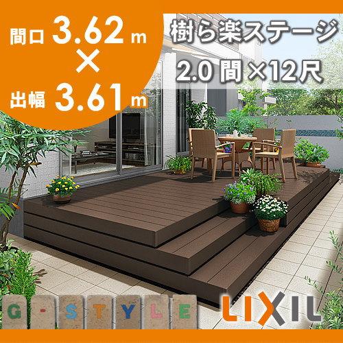 無料☆特典対象】 ウッドデッキ LIXIL リクシル TOEX 樹ら楽ステージ