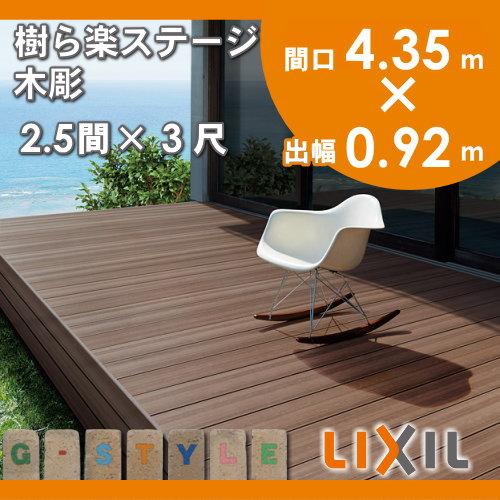ウッドデッキ LIXIL リクシル TOEX 樹ら楽ステージ 木彫 2.5間×3 ウッドデッキ LIXIL リクシル TOEX 樹ら楽ステージ 木彫 2.5間×3