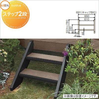 ウッドデッキ オプション LIXIL リクシル TOEX デッキDC用 ステップ 2