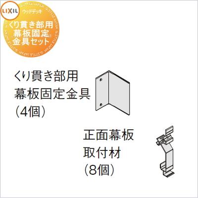 ウッドデッキ オプション LIXIL リクシル TOEX デッキDC用 くり貫き部