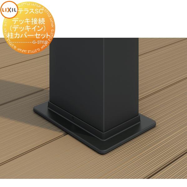 LIXIL テラスSCオプション デッキ接続(デッキイン) 柱カバー