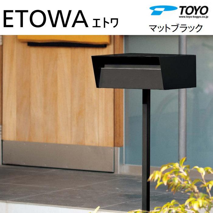 無料☆特典対象】 郵便ポスト 郵便受け TOYO 東洋工業 トーヨー ポール