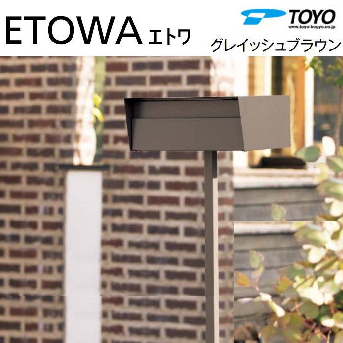 無料☆特典対象】 郵便ポスト 郵便受け TOYO 東洋工業 トーヨー 無料☆特典対象】 郵便ポスト 郵便受け TOYO 東洋工業 トーヨー