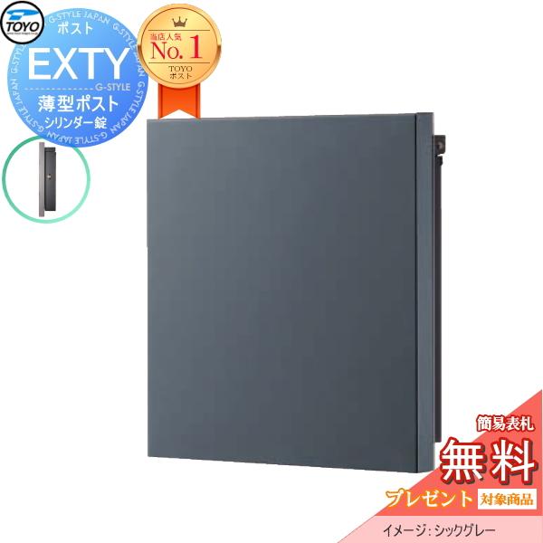 無料☆特典対象】 TOYO ポスト EXTY エクティ シックグレー 壁付け
