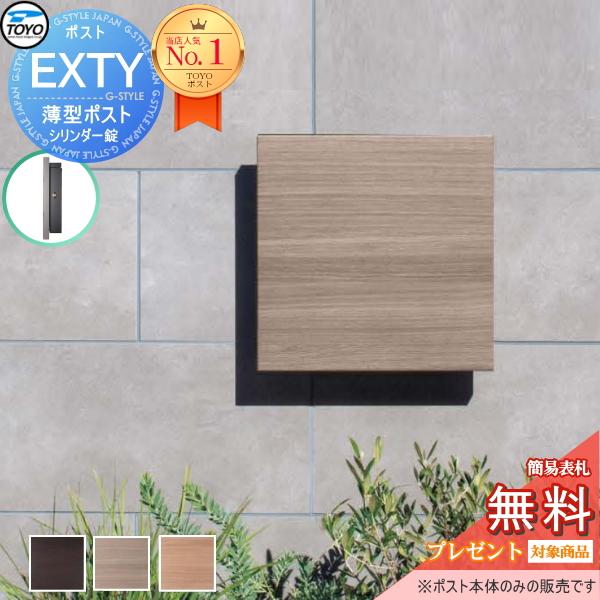 無料☆特典対象】 TOYO ポスト EXTY エクティ 3カラー 壁付けデザイン