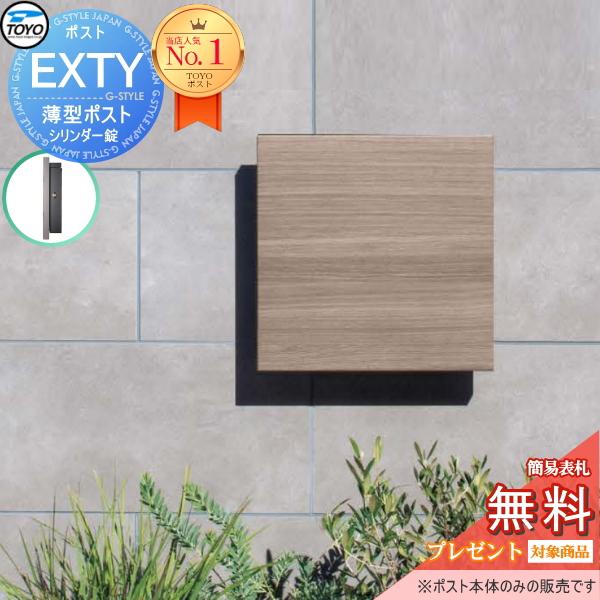 新品・未使用　TOYO EXTY 薄型メールボックス 無料☆特典対象】 TOYO ポスト EXTY エクティ グレーウッド 壁付け