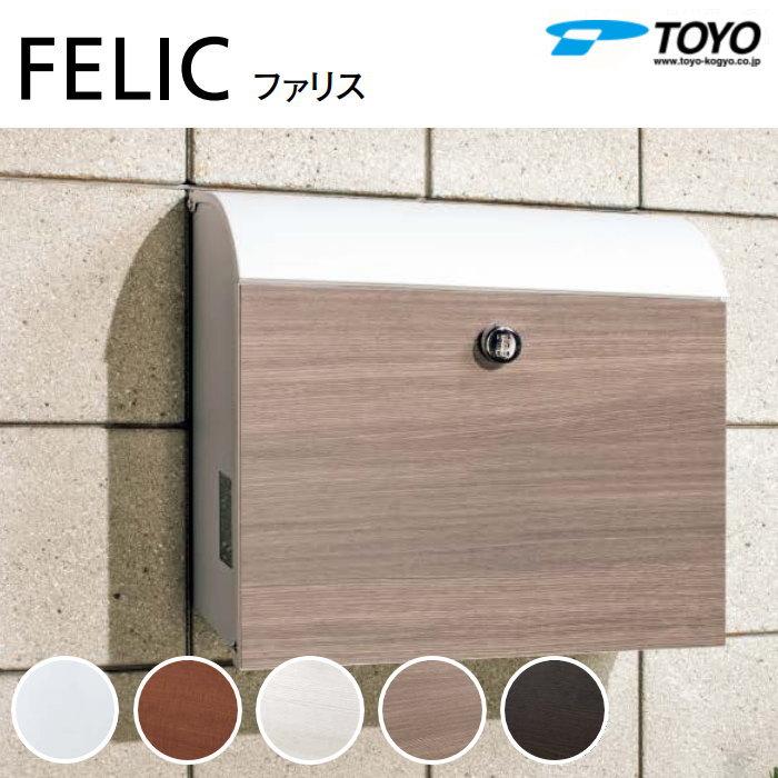 無料☆特典対象】 郵便ポスト 郵便受け TOYO 東洋工業 トーヨー 壁付け