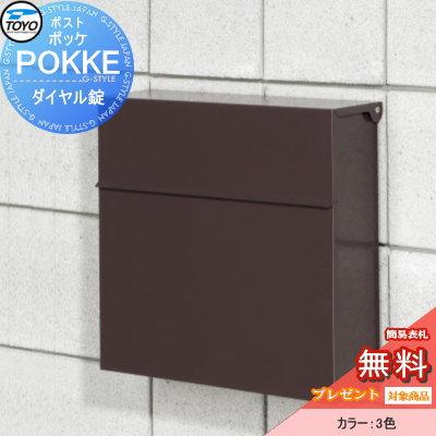 無料☆特典対象】 郵便ポスト 郵便受け TOYO 東洋工業 トーヨー 壁付け 